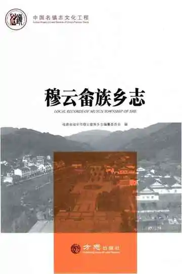 穆云畲族志