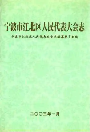 宁波市江北区人民代表大会志