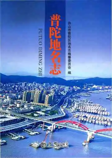 普陀地名志