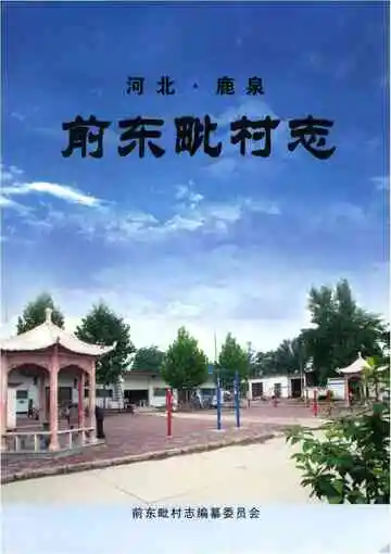 前东毗村志
