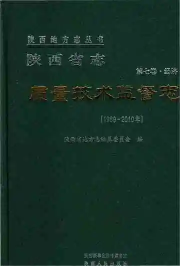 陕西省志 第七卷 经济 质量技术监督志 1989-2010