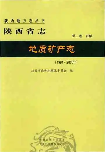 陕西省志地质矿产志