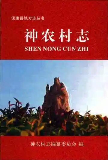 神农村志