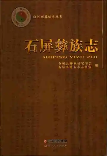 石屏彝族志