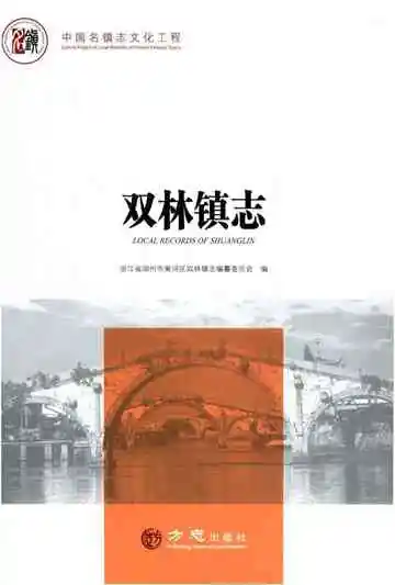 双林镇志
