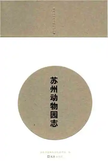 苏州动物园志
