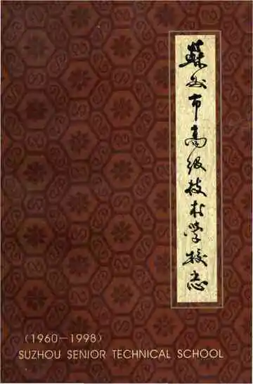 苏州市高级技术学校