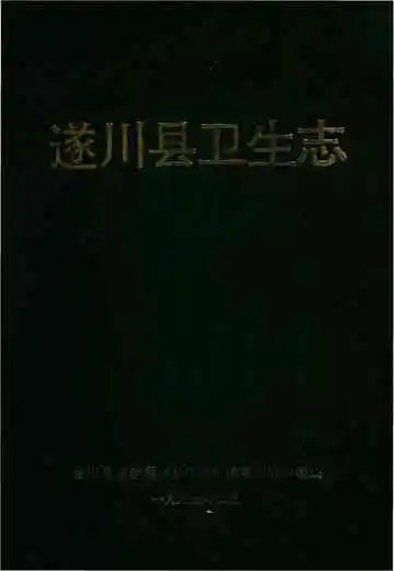遂川县卫生志