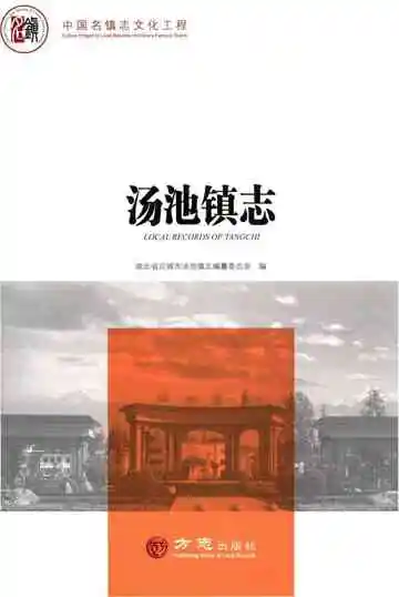 汤池镇志