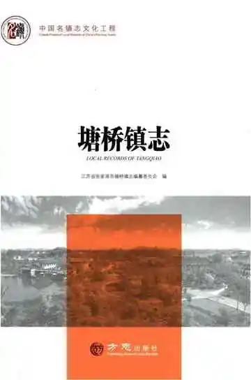 塘桥镇志
