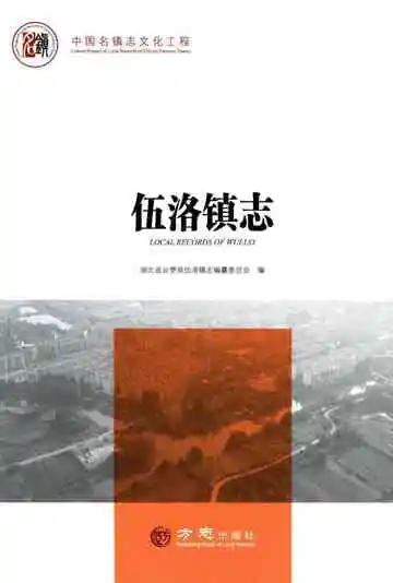 伍洛镇志