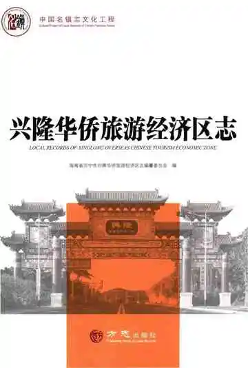 兴隆华侨旅游经济区志