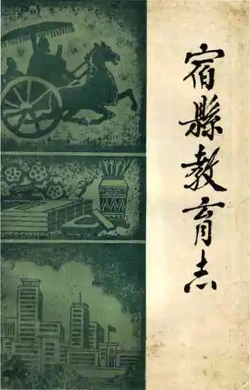《宿县教育志》封面