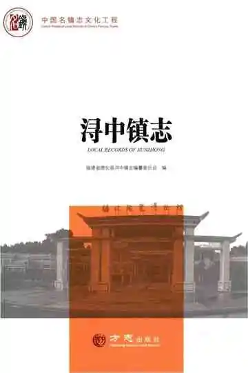 浔中镇志