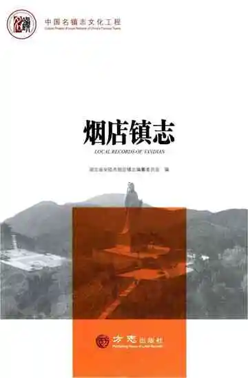 烟店镇志