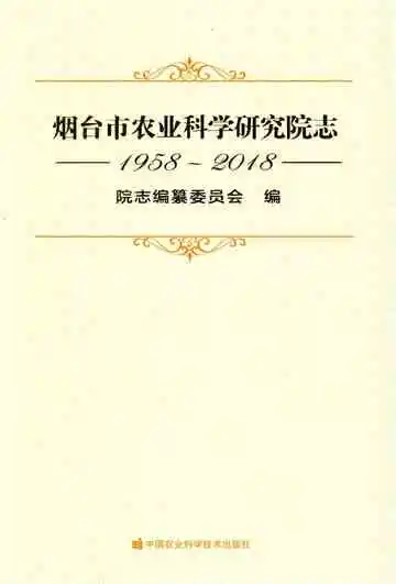 烟台市农业科学研究院志