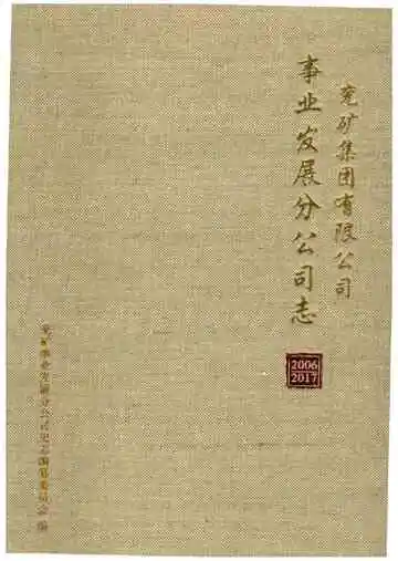 兖矿集团有限公司事业发展分公司志