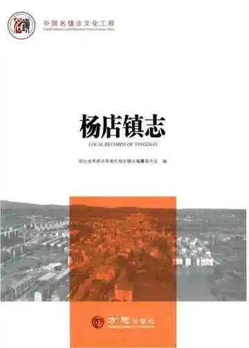 杨店镇志