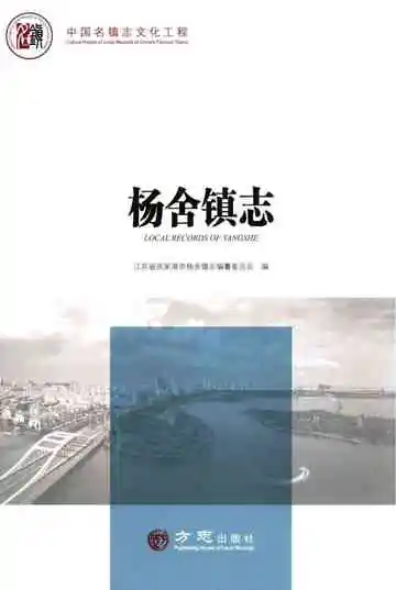 杨舍镇志