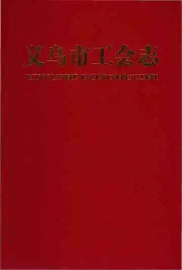 义乌市工会志