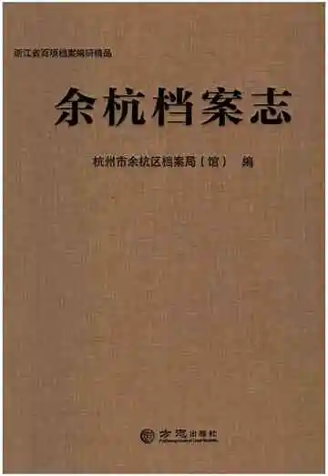 余杭档案志