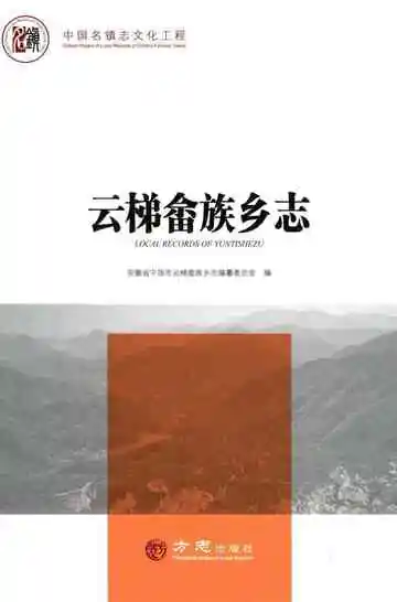 云梯畬族乡志