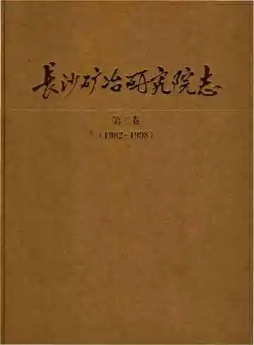 长沙矿冶研究院志