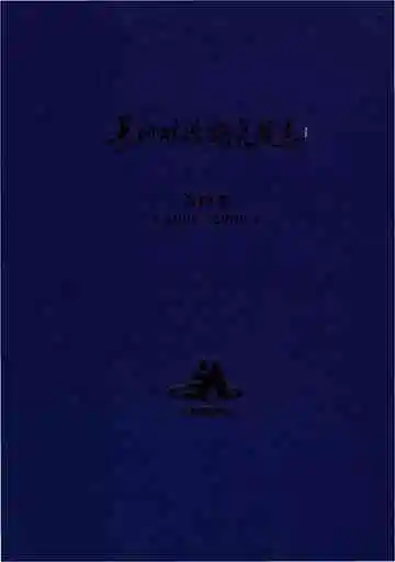 长沙矿冶研究院志第四卷（2004-2009）