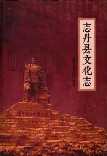 志丹县文化志