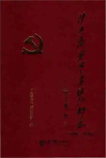 中共高密市委组织部志（1988-2016）