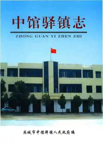 中馆驿镇志