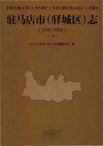驻马店市（驿城区）志上册