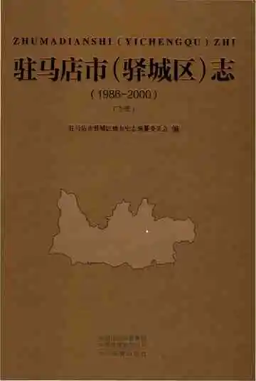 驻马店市（驿城区）志下册