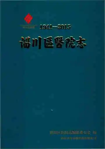 淄川区医院志1941-2015