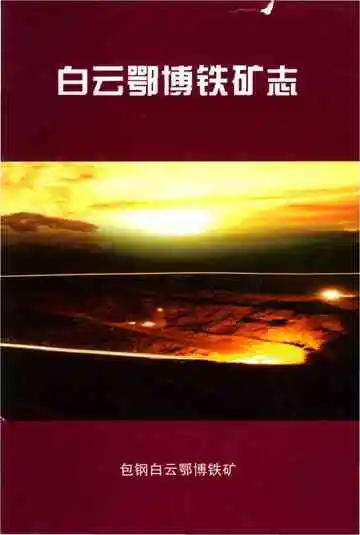 白云鄂博铁矿志