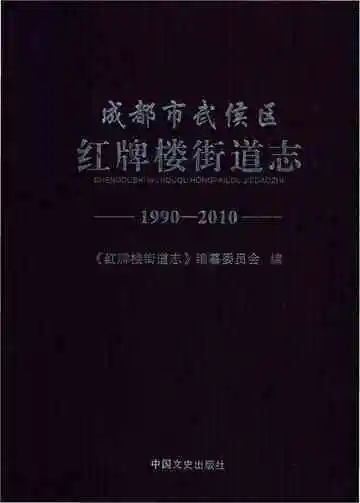 成都市武侯区红牌楼街道志1990-2010