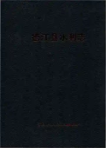《德江县水利志》封面