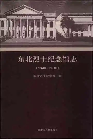 东北烈士纪念馆志