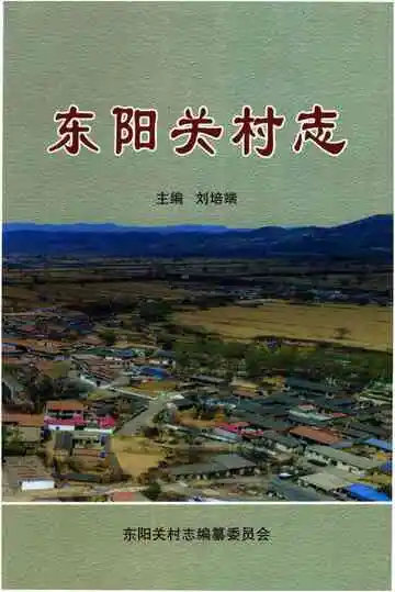 东阳关村志