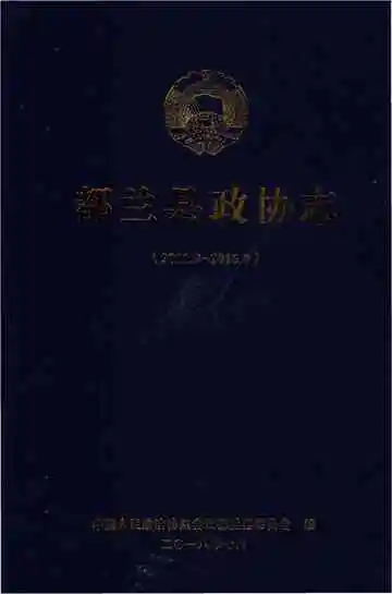 都兰县政协志（2011.9-2016.9)