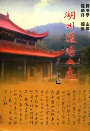 湖州道场山志