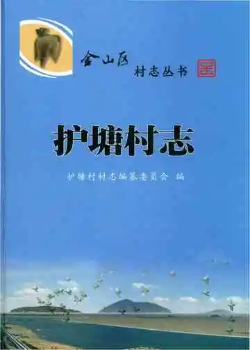 护塘村志