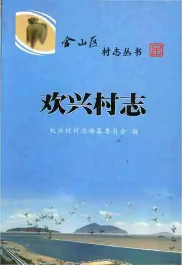 欢兴村志