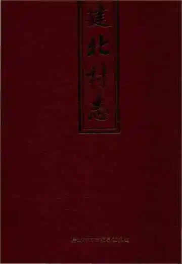 建北村志