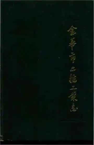 金华市二轻工业志