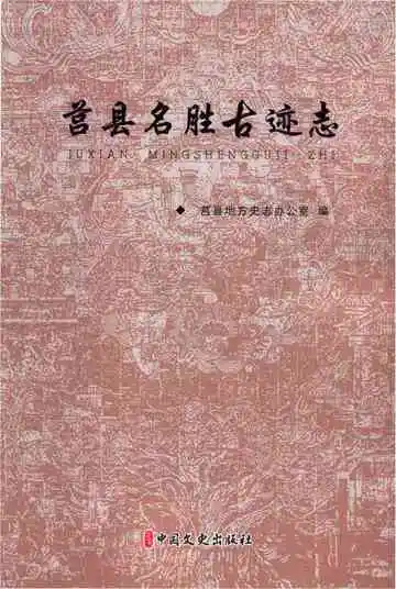 莒县名胜古迹志
