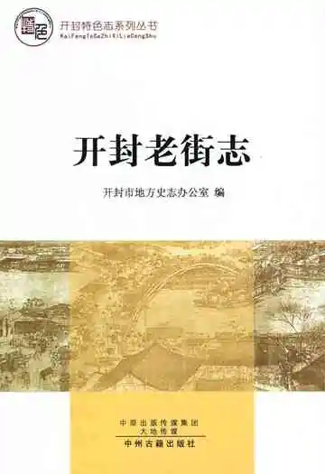 开封老衔志