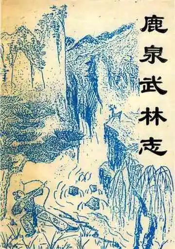 鹿泉武林志