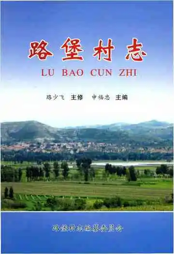 路堡村志