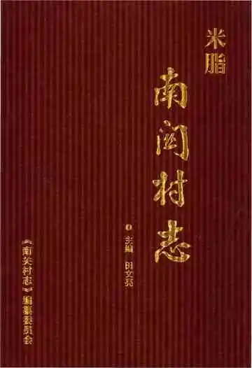 米脂南关村志